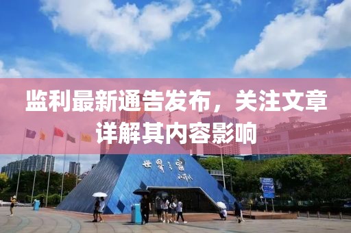 监利最新通告发布，关注文章详解其内容影响