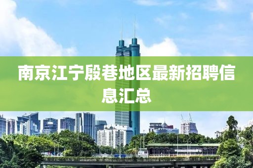 南京江宁殷巷地区最新招聘信息汇总