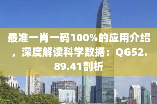 最准一肖一码100%的应用介绍，深度解读科学数据：QG52.89.41剖析