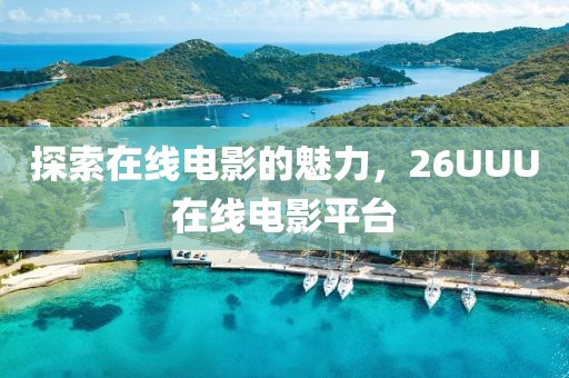 探索在线电影的魅力，26UUU在线电影平台