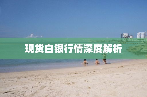 现货白银行情深度解析