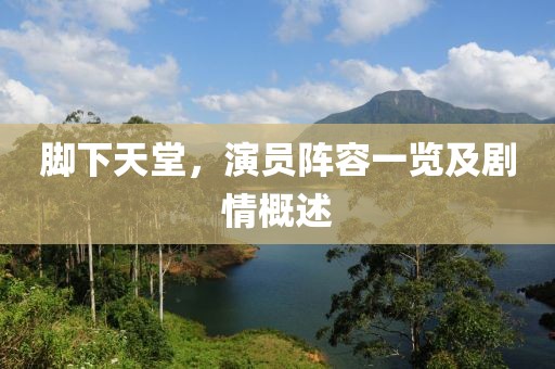 脚下天堂，演员阵容一览及剧情概述
