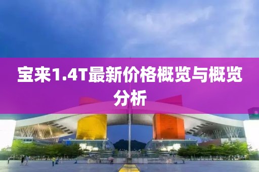 宝来1.4T最新价格概览与概览分析