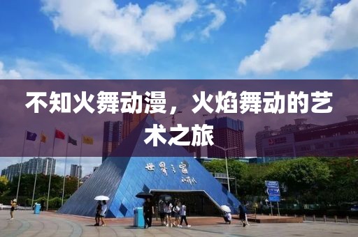 不知火舞动漫，火焰舞动的艺术之旅