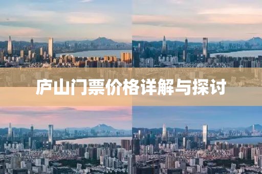 庐山门票价格详解与探讨