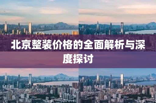 北京整装价格的全面解析与深度探讨