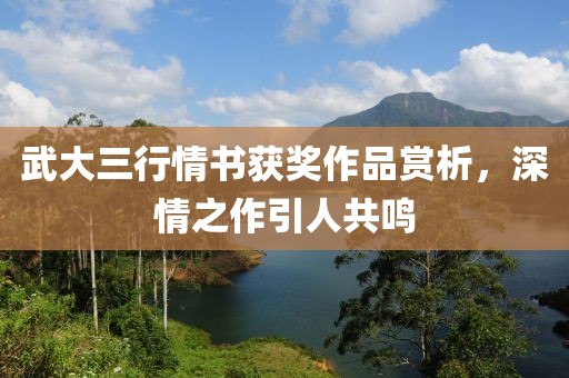 武大三行情书获奖作品赏析，深情之作引人共鸣