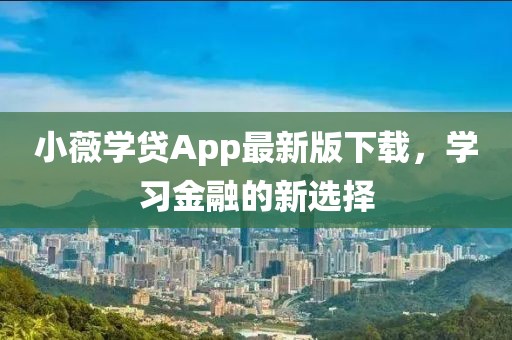 小薇学贷App最新版下载，学习金融的新选择