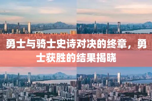 勇士与骑士史诗对决的终章，勇士获胜的结果揭晓