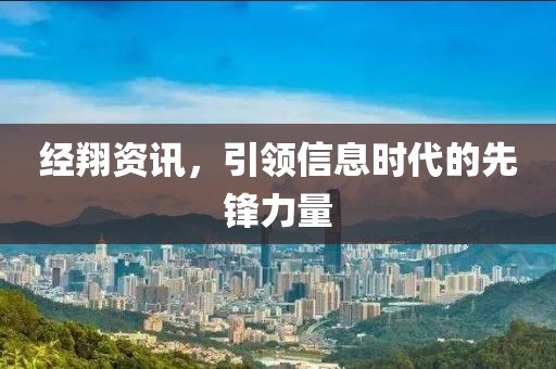 经翔资讯，引领信息时代的先锋力量
