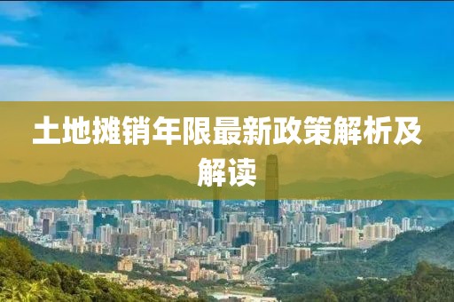 土地摊销年限最新政策解析及解读