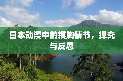 日本动漫中的摸胸情节，探究与反思