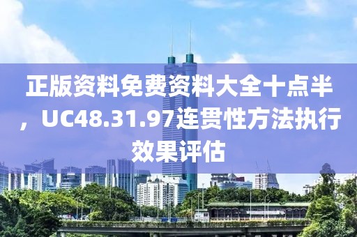 正版资料免费资料大全十点半，UC48.31.97连贯性方法执行效果评估