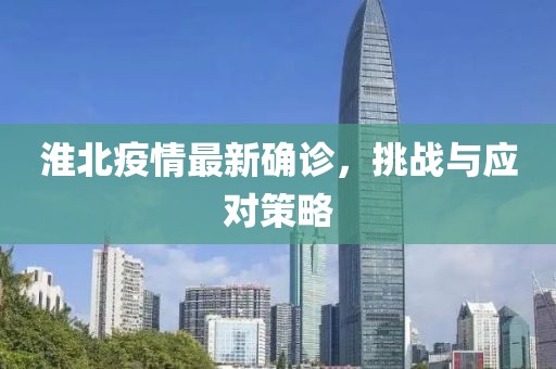 淮北疫情最新确诊，挑战与应对策略