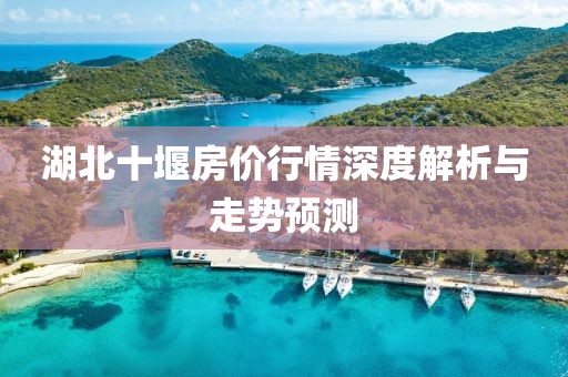 湖北十堰房价行情深度解析与走势预测
