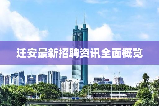 迁安最新招聘资讯全面概览