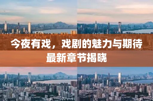 今夜有戏，戏剧的魅力与期待最新章节揭晓
