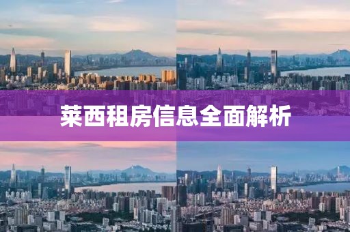 莱西租房信息全面解析