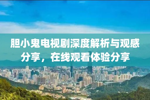 胆小鬼电视剧深度解析与观感分享，在线观看体验分享