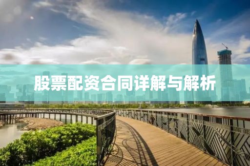 股票配资合同详解与解析