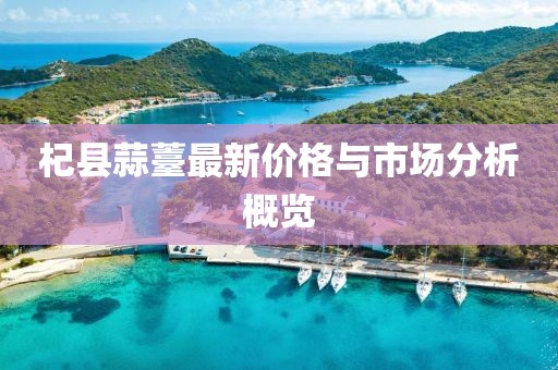 杞县蒜薹最新价格与市场分析概览