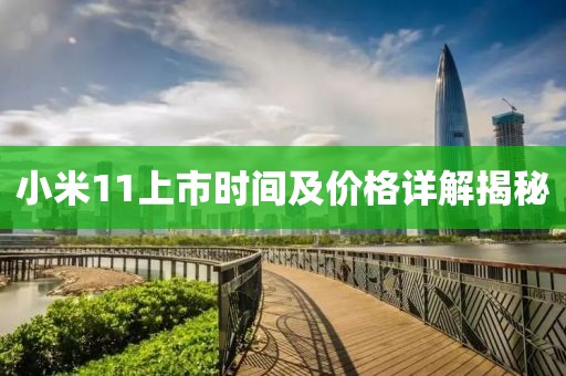 小米11上市时间及价格详解揭秘