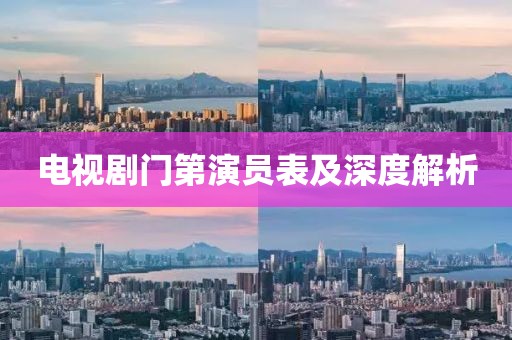 电视剧门第演员表及深度解析