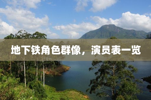 地下铁角色群像，演员表一览