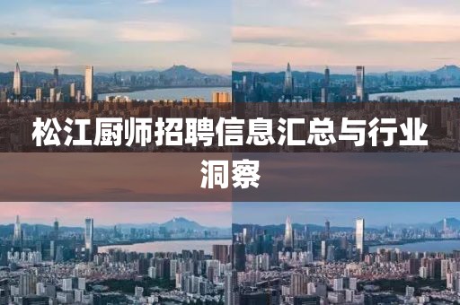 松江厨师招聘信息汇总与行业洞察
