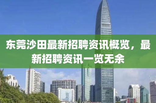 东莞沙田最新招聘资讯概览，最新招聘资讯一览无余