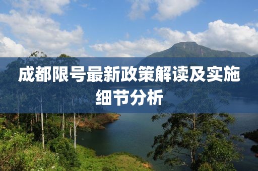 成都限号最新政策解读及实施细节分析