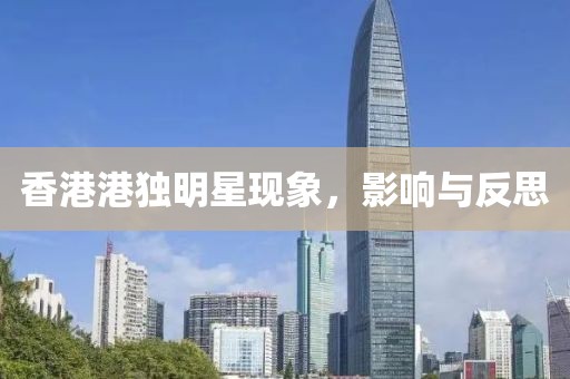 香港港独明星现象，影响与反思
