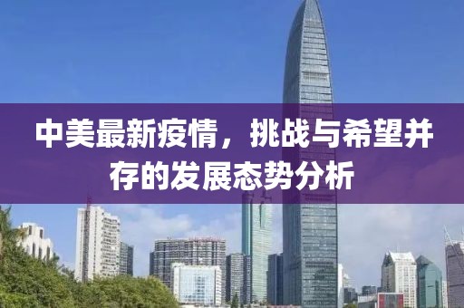 中美最新疫情，挑战与希望并存的发展态势分析
