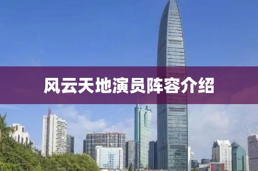 风云天地演员阵容介绍