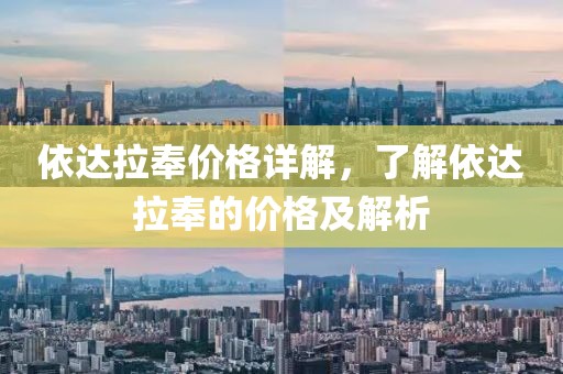 依达拉奉价格详解，了解依达拉奉的价格及解析