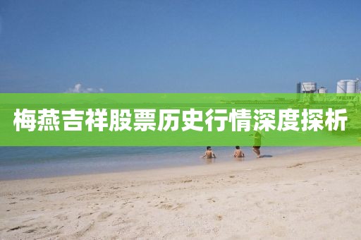 梅燕吉祥股票历史行情深度探析