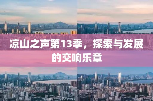 凉山之声第13季，探索与发展的交响乐章
