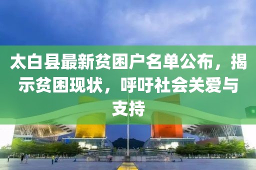 太白县最新贫困户名单公布，揭示贫困现状，呼吁社会关爱与支持
