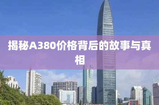 揭秘A380价格背后的故事与真相