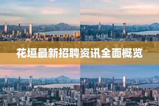 花垣最新招聘资讯全面概览