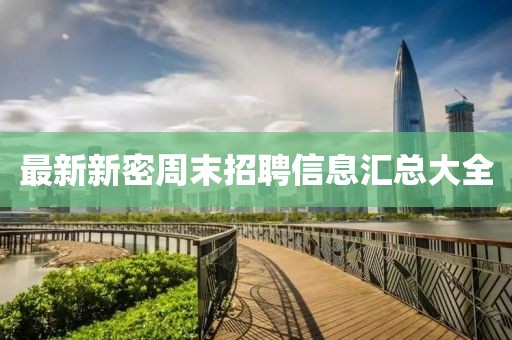 最新新密周末招聘信息汇总大全