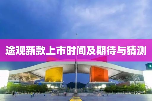 途观新款上市时间及期待与猜测