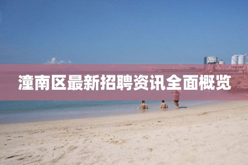 潼南区最新招聘资讯全面概览