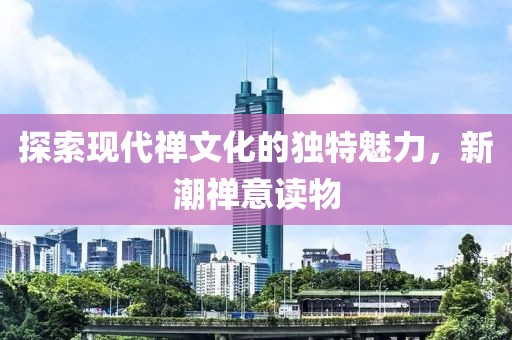 探索现代禅文化的独特魅力，新潮禅意读物