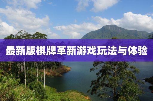 最新版棋牌革新游戏玩法与体验