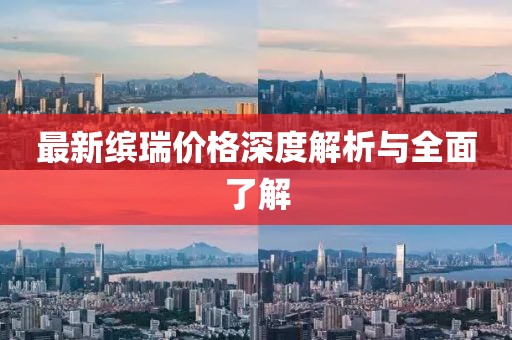 最新缤瑞价格深度解析与全面了解