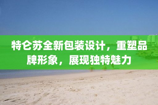 特仑苏全新包装设计，重塑品牌形象，展现独特魅力