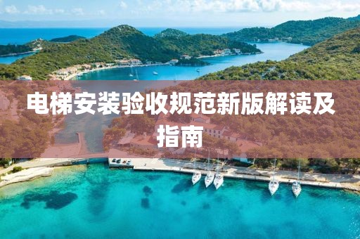 电梯安装验收规范新版解读及指南