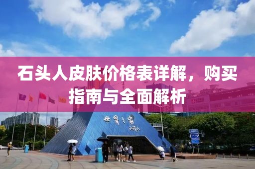 石头人皮肤价格表详解，购买指南与全面解析
