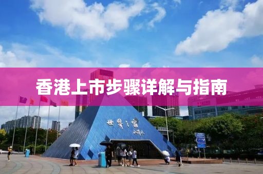 香港上市步骤详解与指南